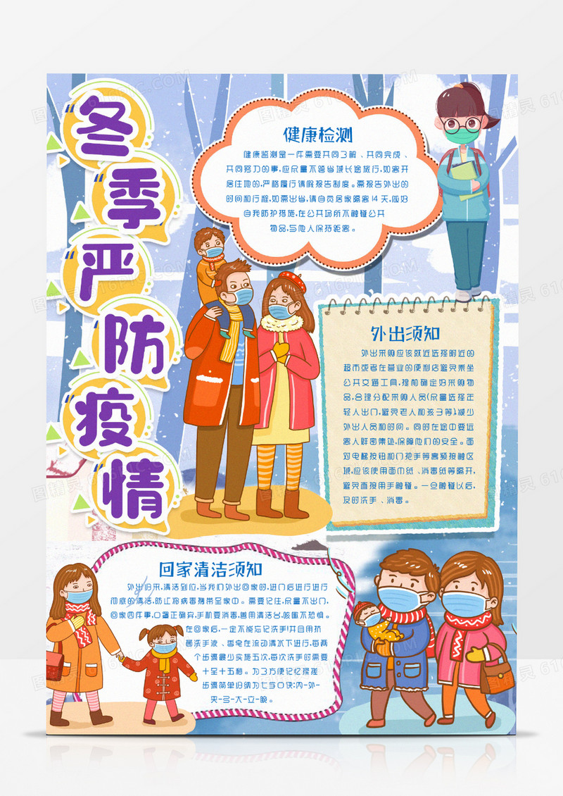 冬季严防疫情防控须知小报手抄报word模版