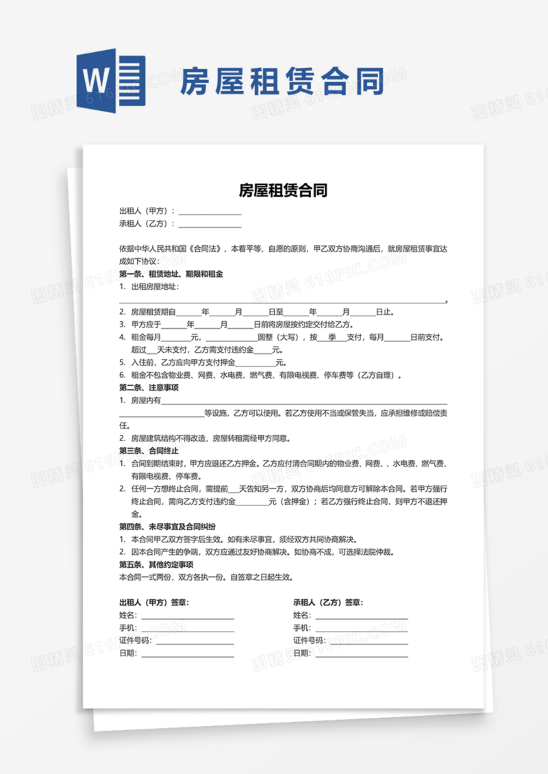 房屋租赁出租合同Word模板