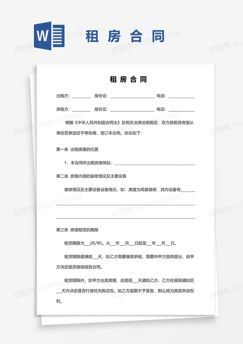 住房租房合同Word模板