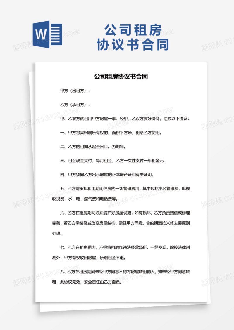 公司租房协议书合同Word模板