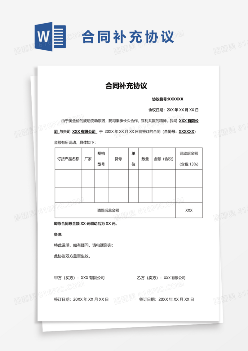 价格合同补充协议Word模板