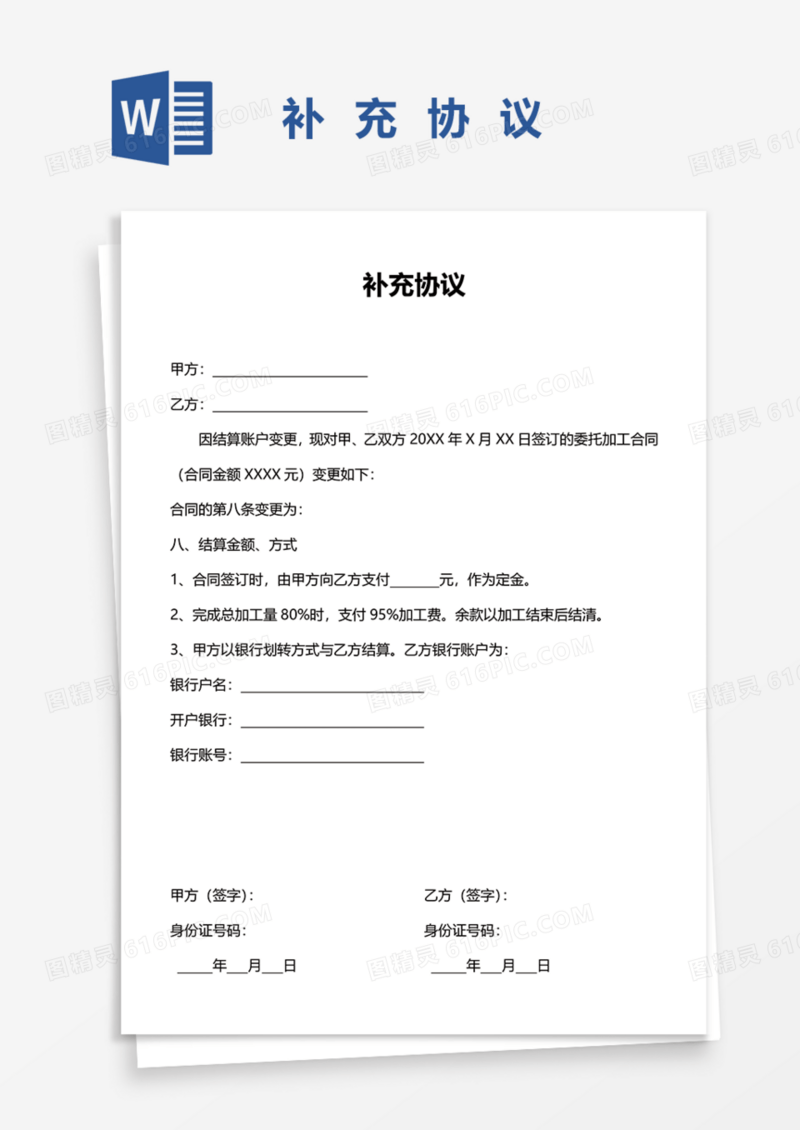 劳动合同补充协议Word模板