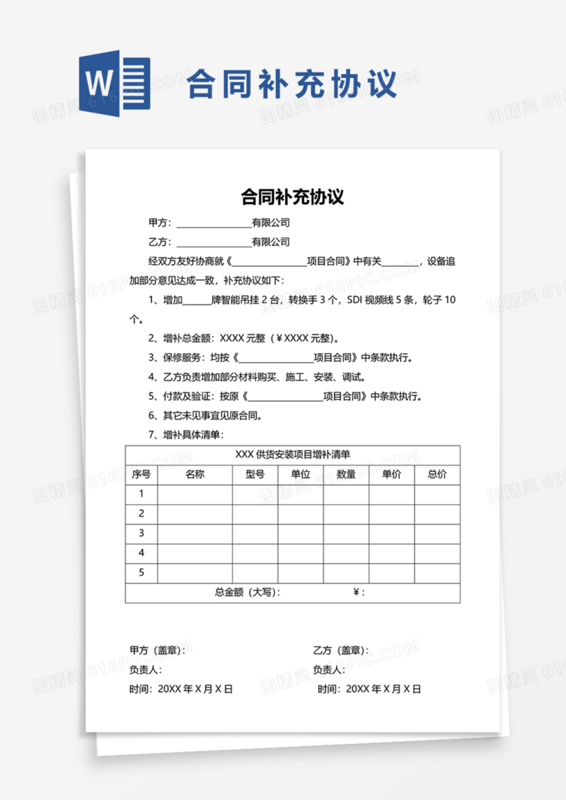 工程项目合同补充协议Word模板
