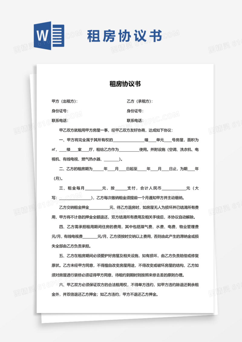 租房协议书Word模板