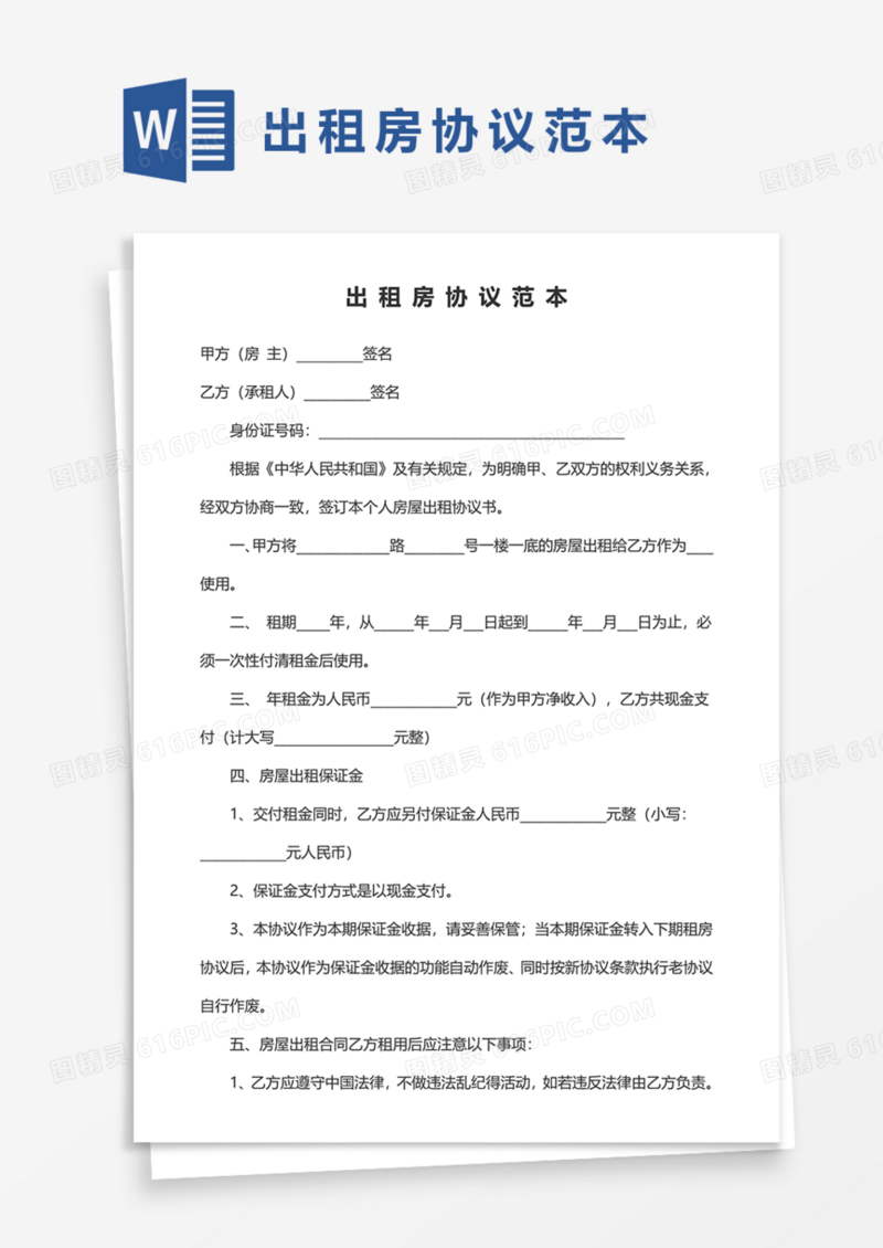 出租房协议范本Word模板