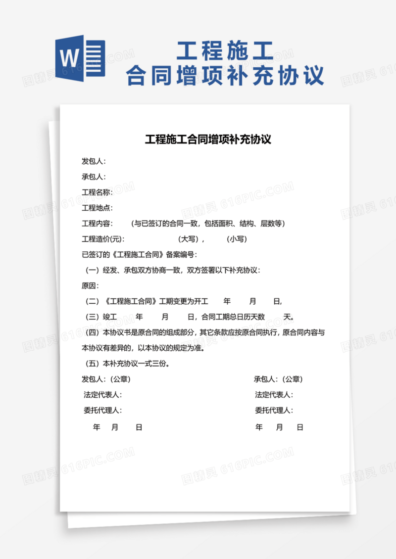 工程施工合同增项补充协议Word模板