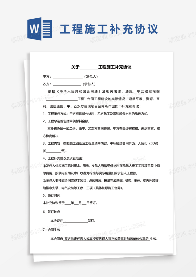 工程施工补充协议Word模板