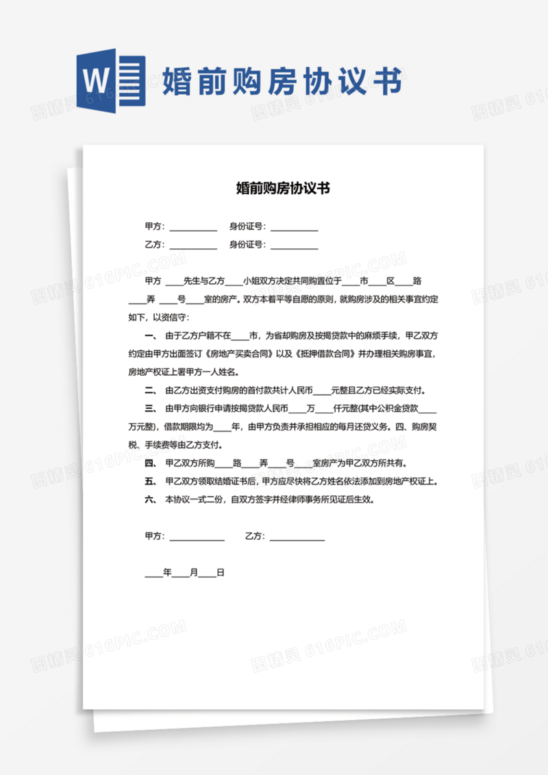 婚前购房协议书Word模板