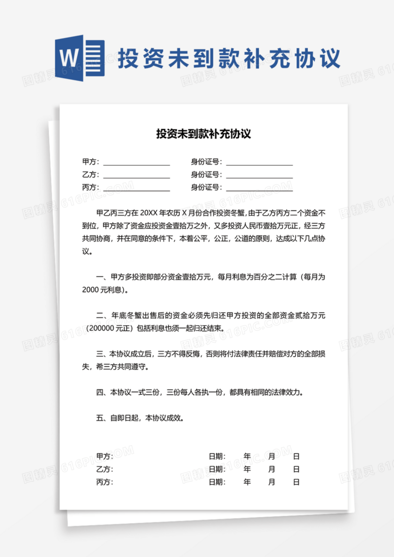 投资未到款补充协议Word模板