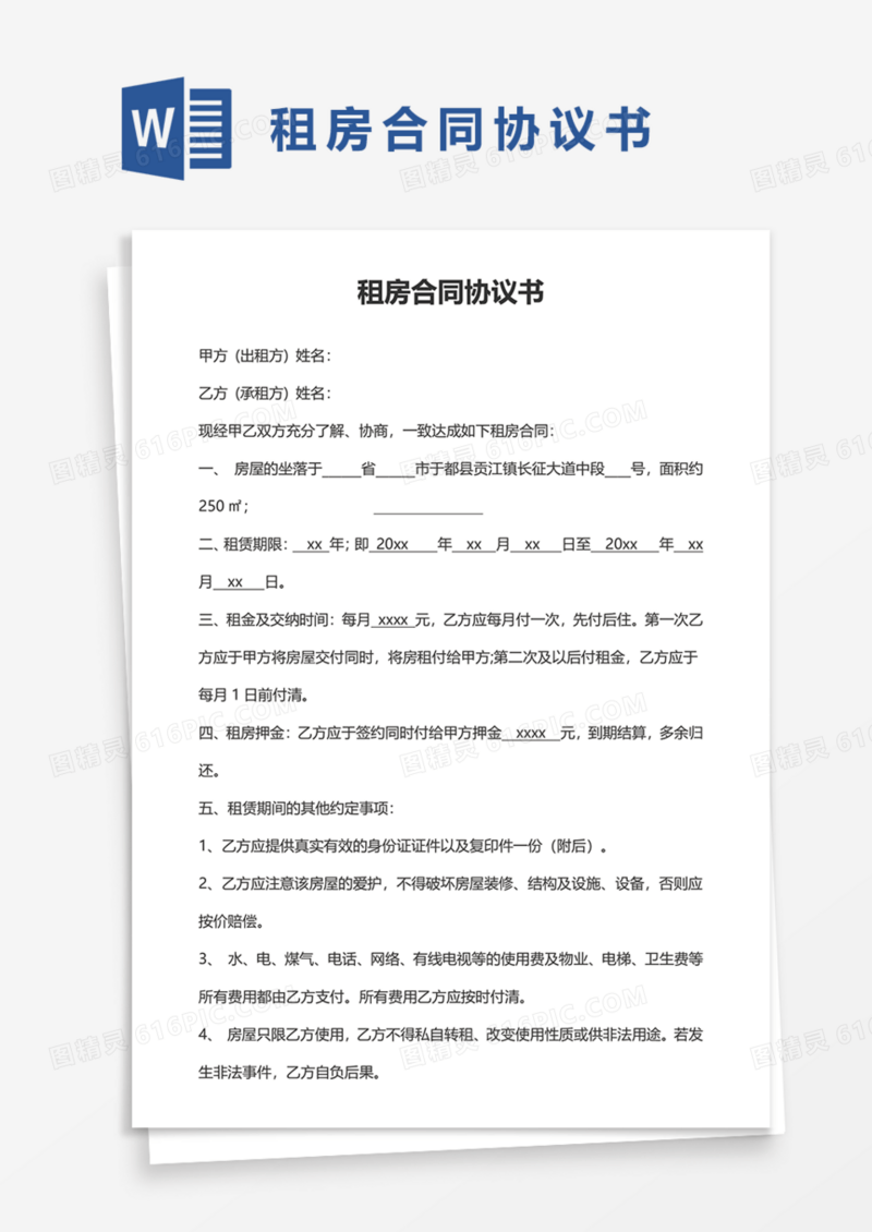 租房合同协议书Word模板