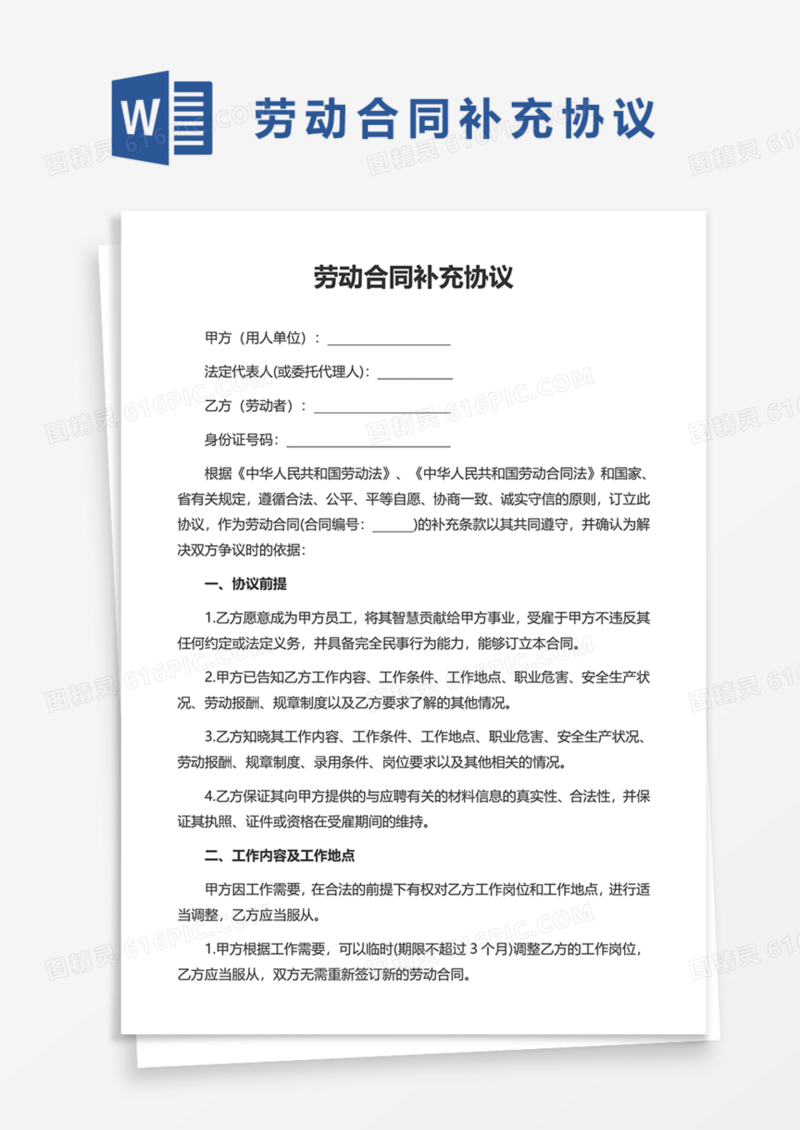 劳动合同补充协议Word模板