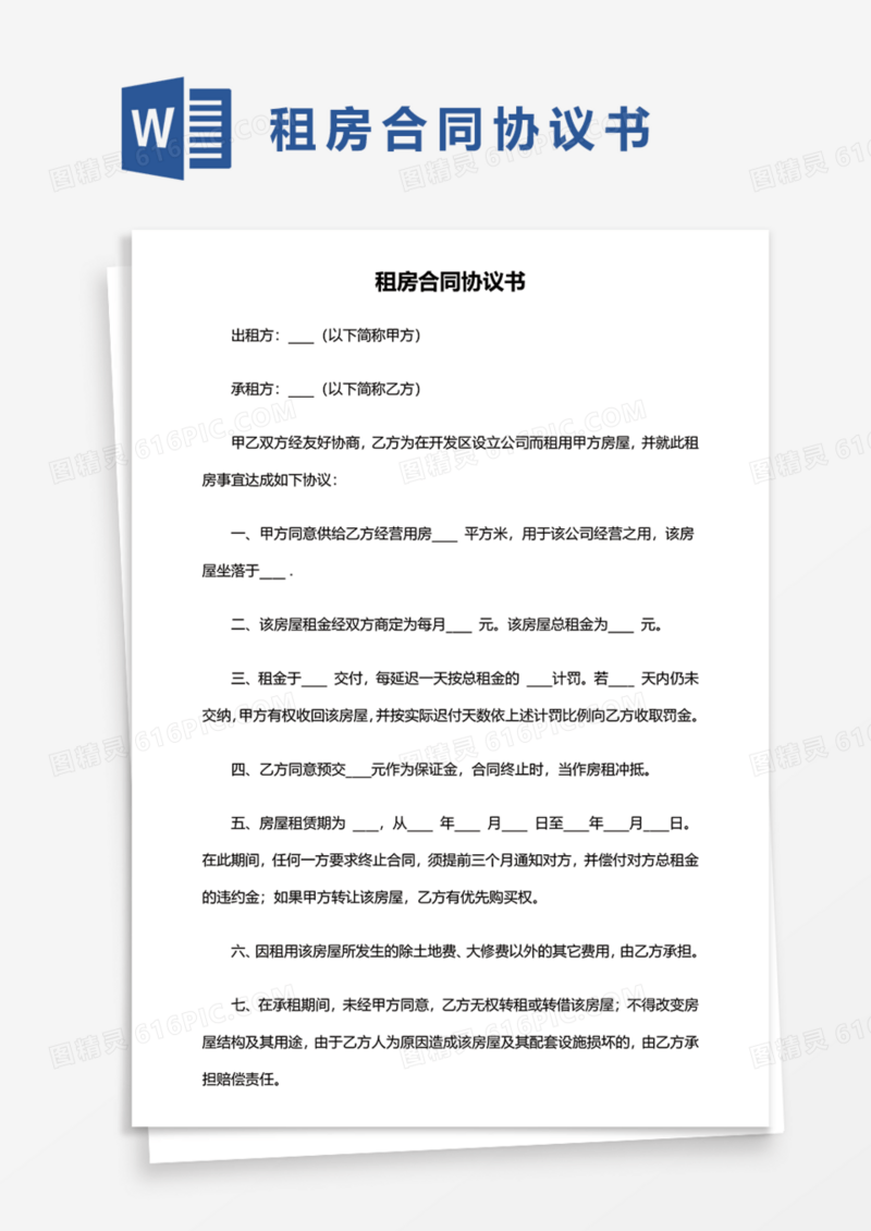 租房合同协议书Word模板
