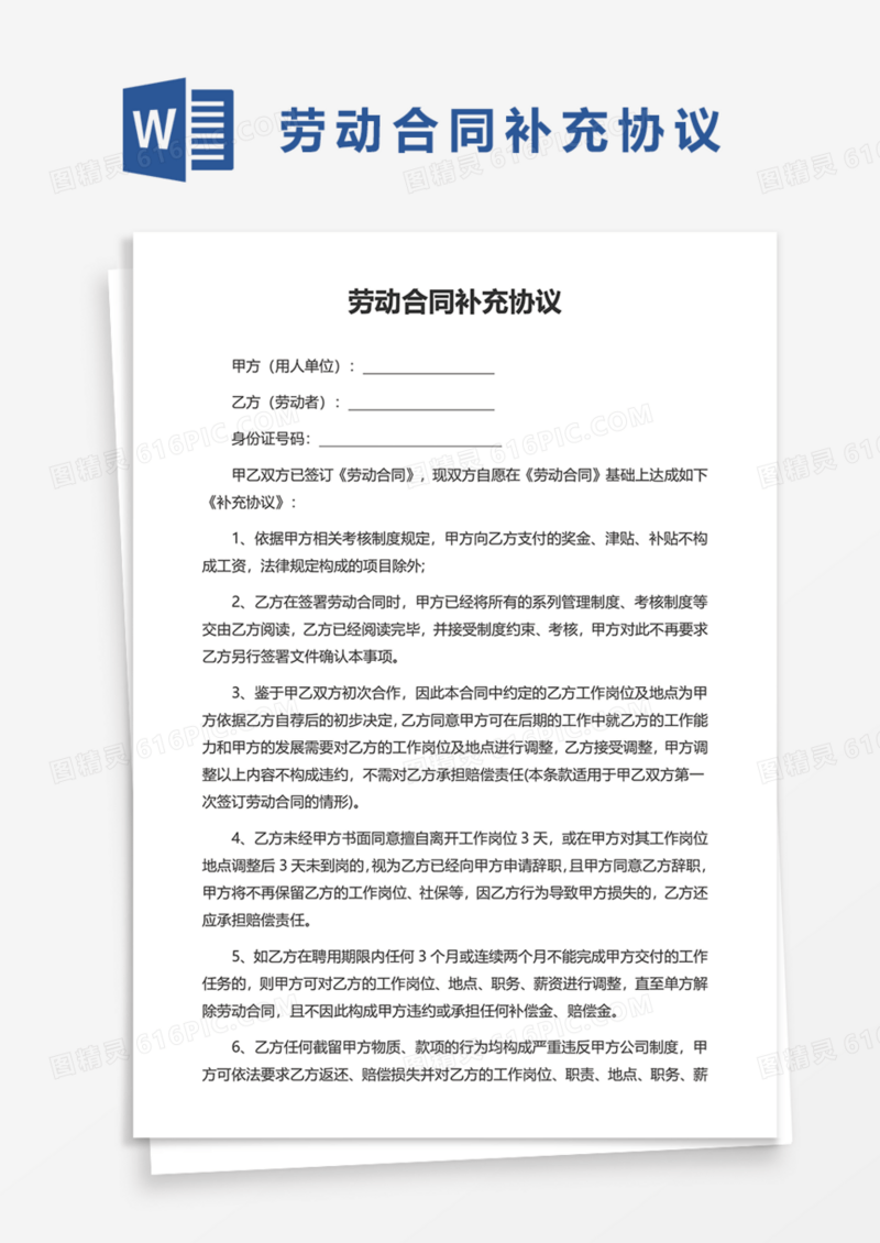 用人单位劳动合同补充协议Word模板