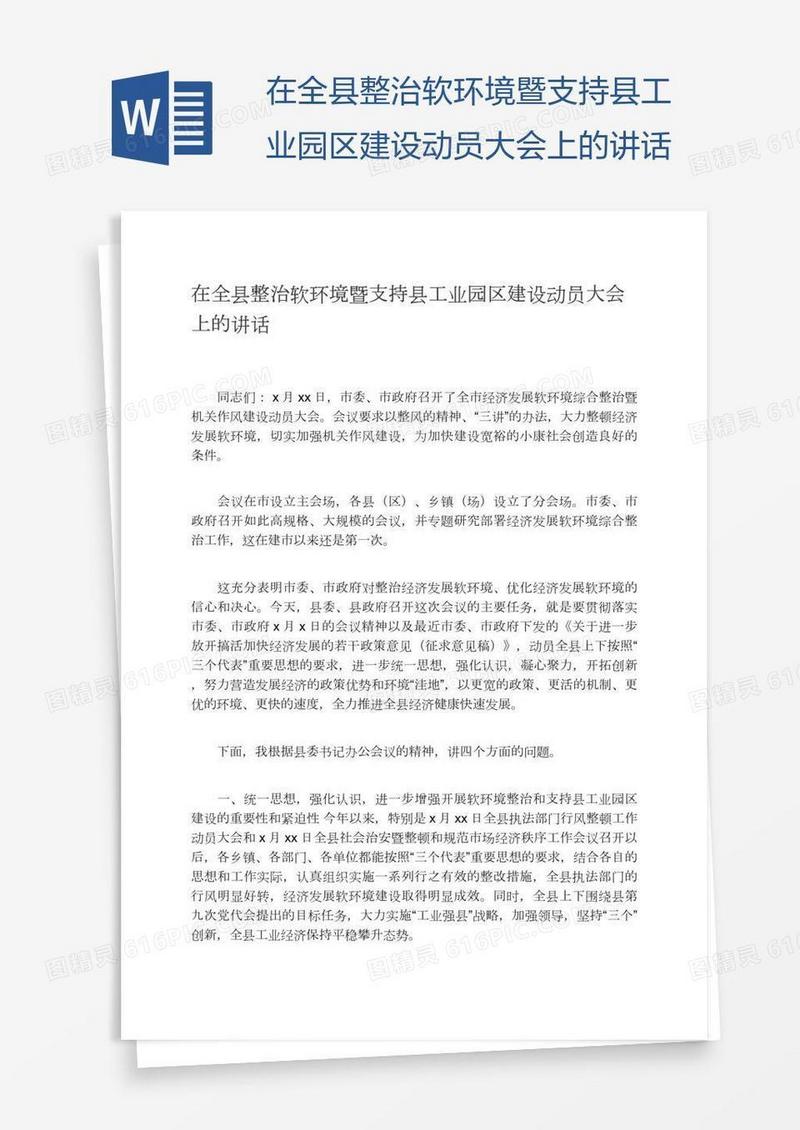 在全县整治软环境暨支持县工业园区建设动员大会上的讲话