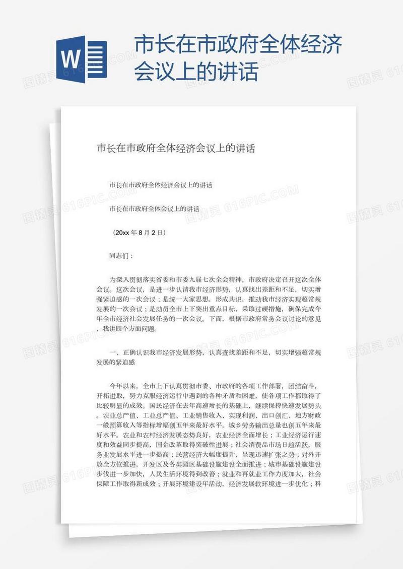 市长在市政府全体经济会议上的讲话