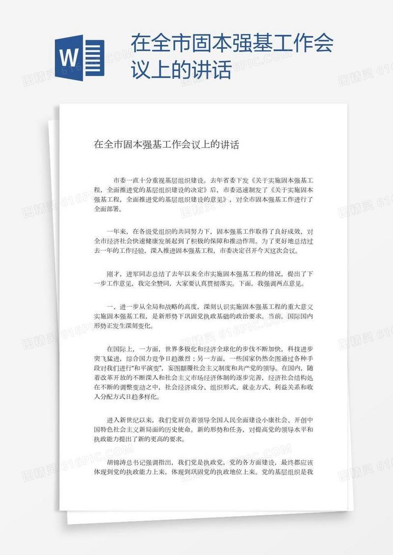 在全市固本强基工作会议上的讲话