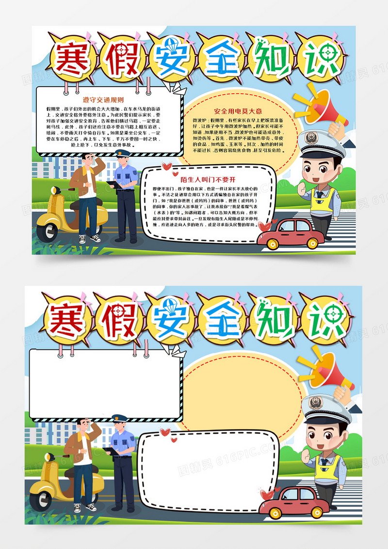 卡通寒假安全知识教育手抄报word模板    