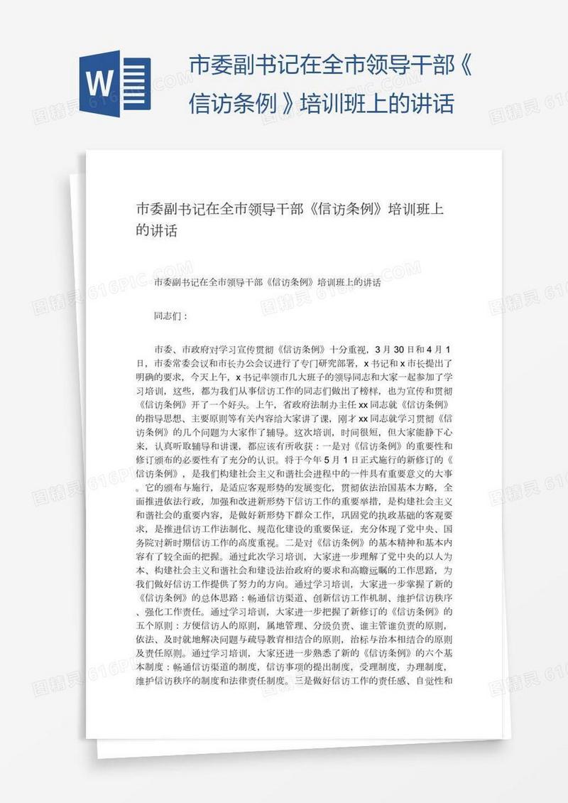 市委副书记在全市领导干部《信访条例》培训班上的讲话