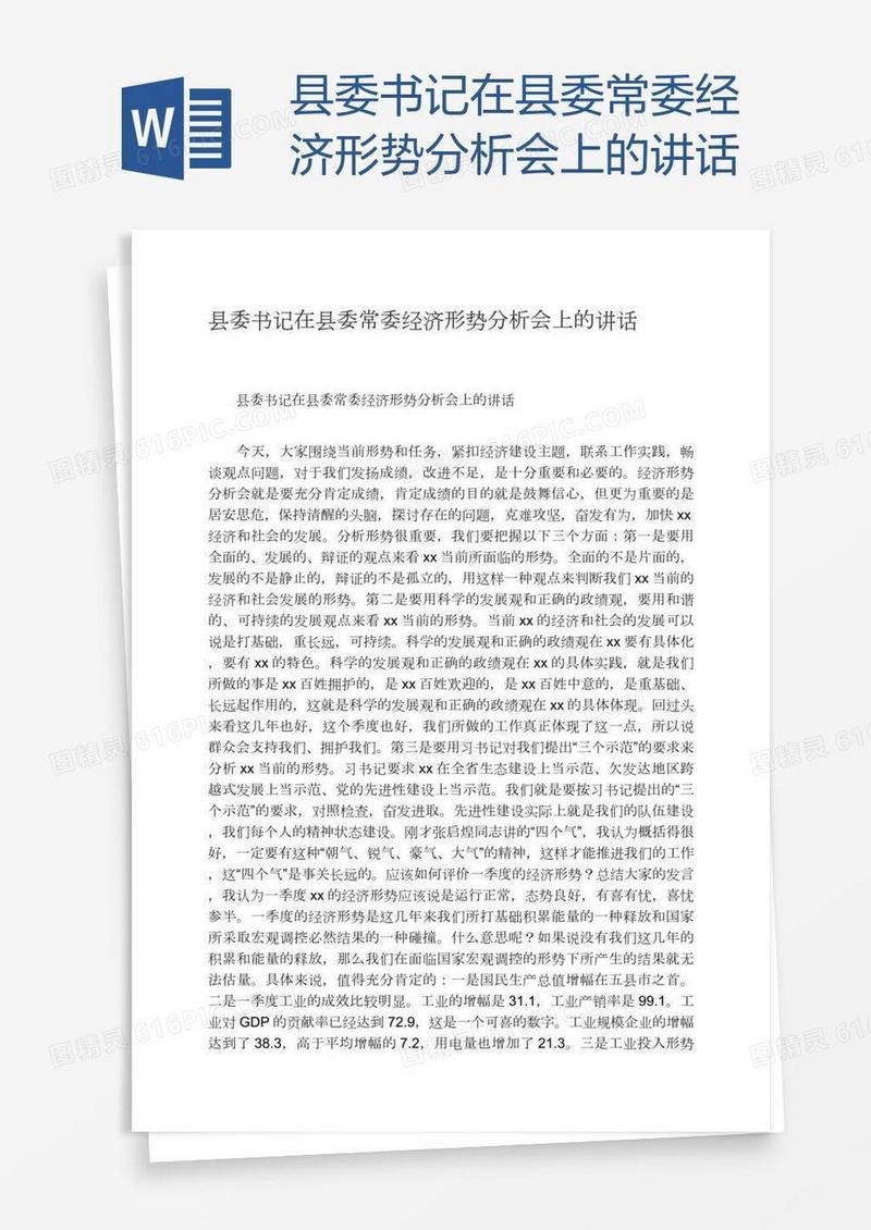 县委书记在县委常委经济形势分析会上的讲话