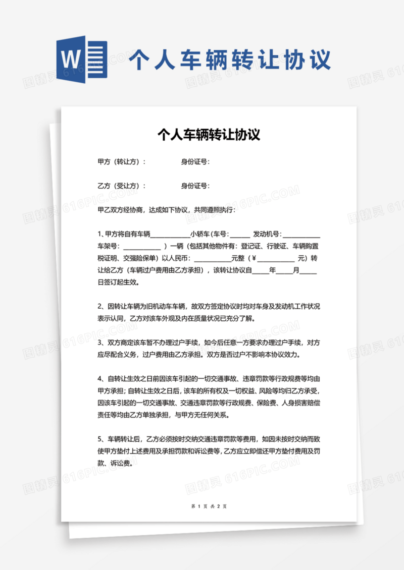 实用个人车辆转让协议Word模板