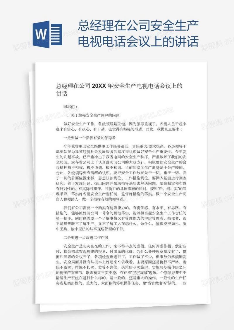 总经理在公司安全生产电视电话会议上的讲话
