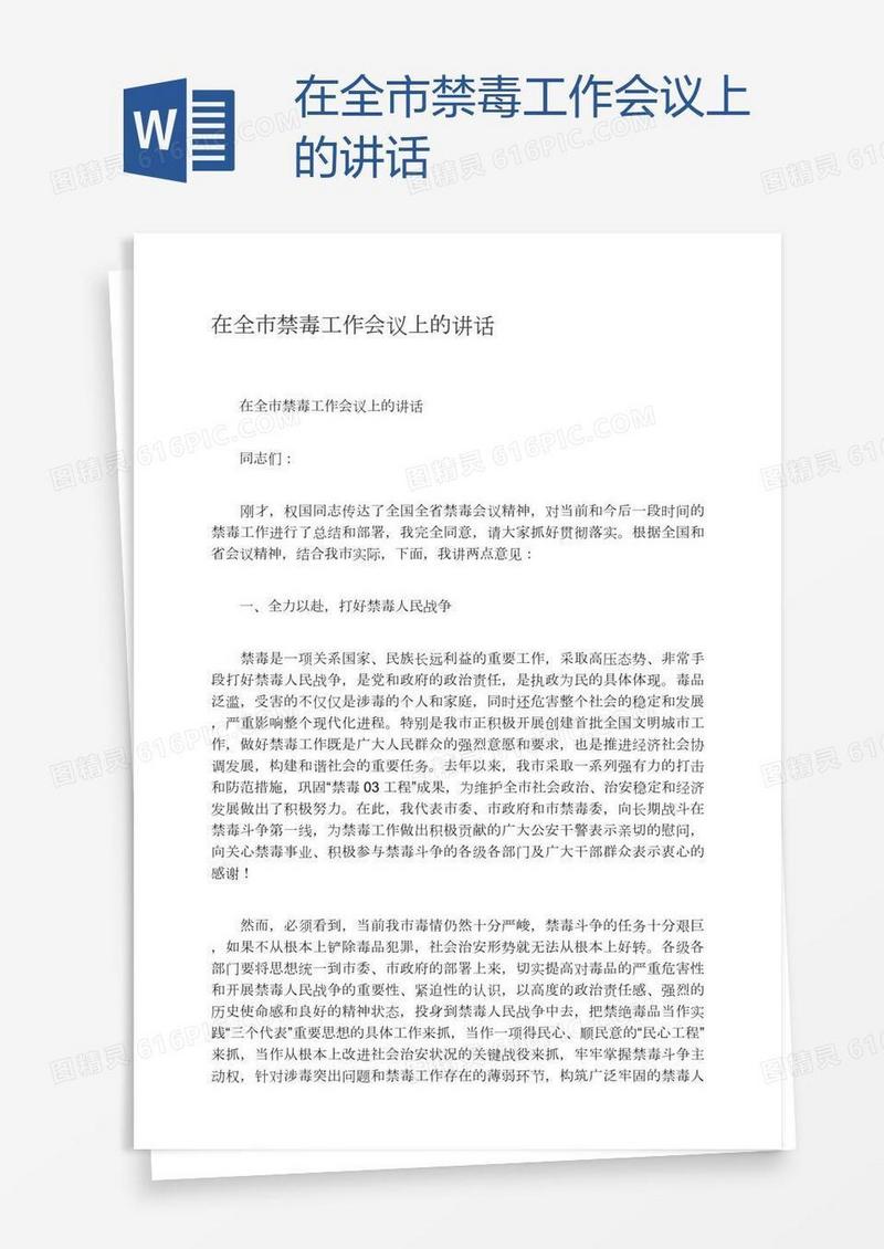 在全市禁毒工作会议上的讲话