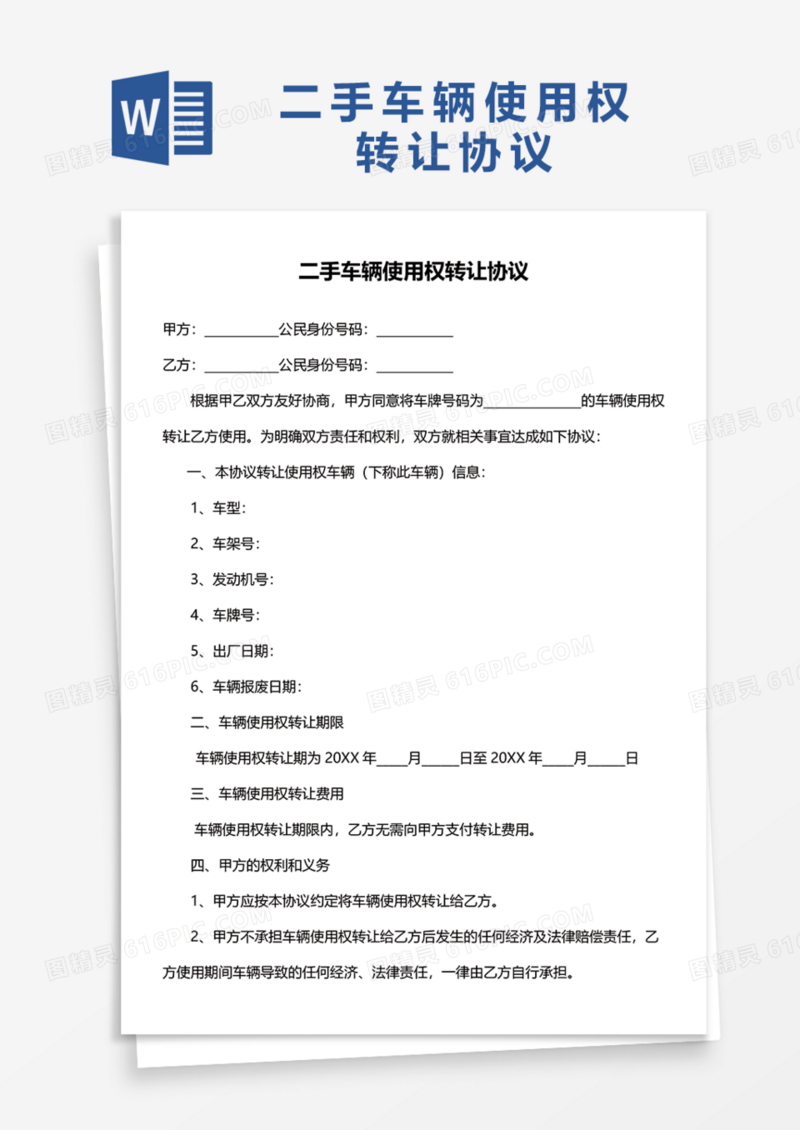 二手车辆使用权转让协议Word模板