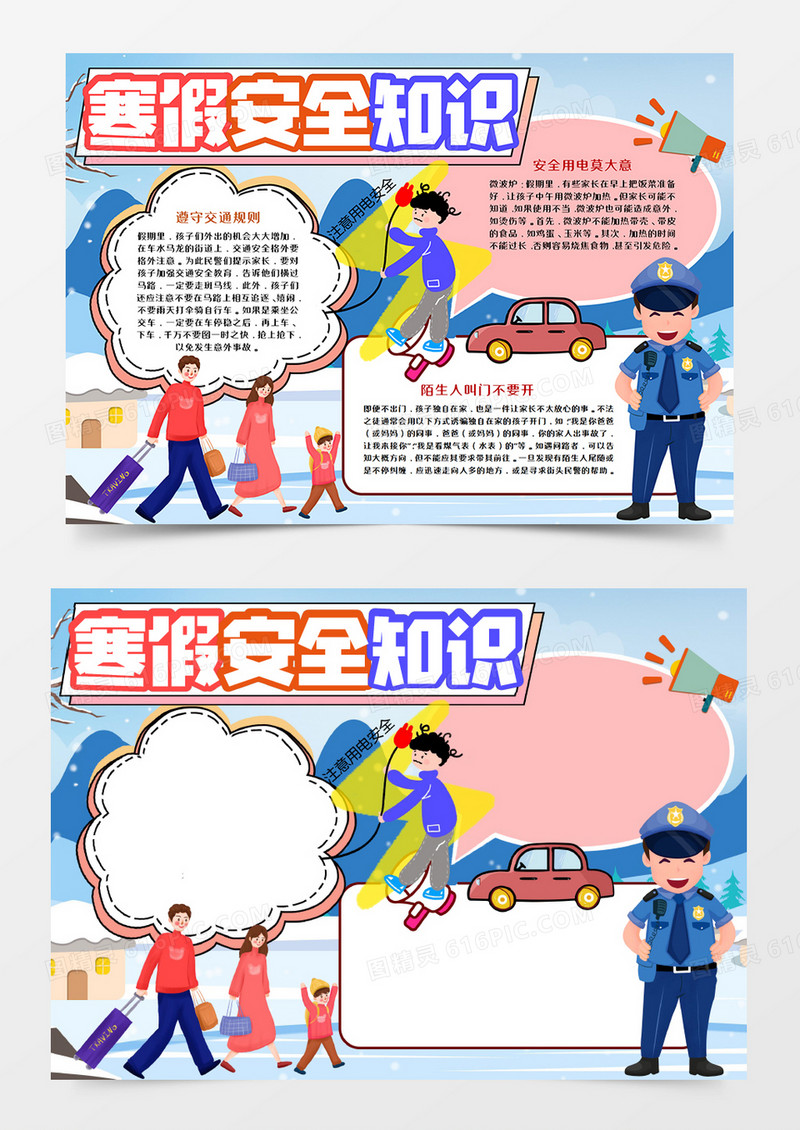 寒假安全知识教育手抄报word模板