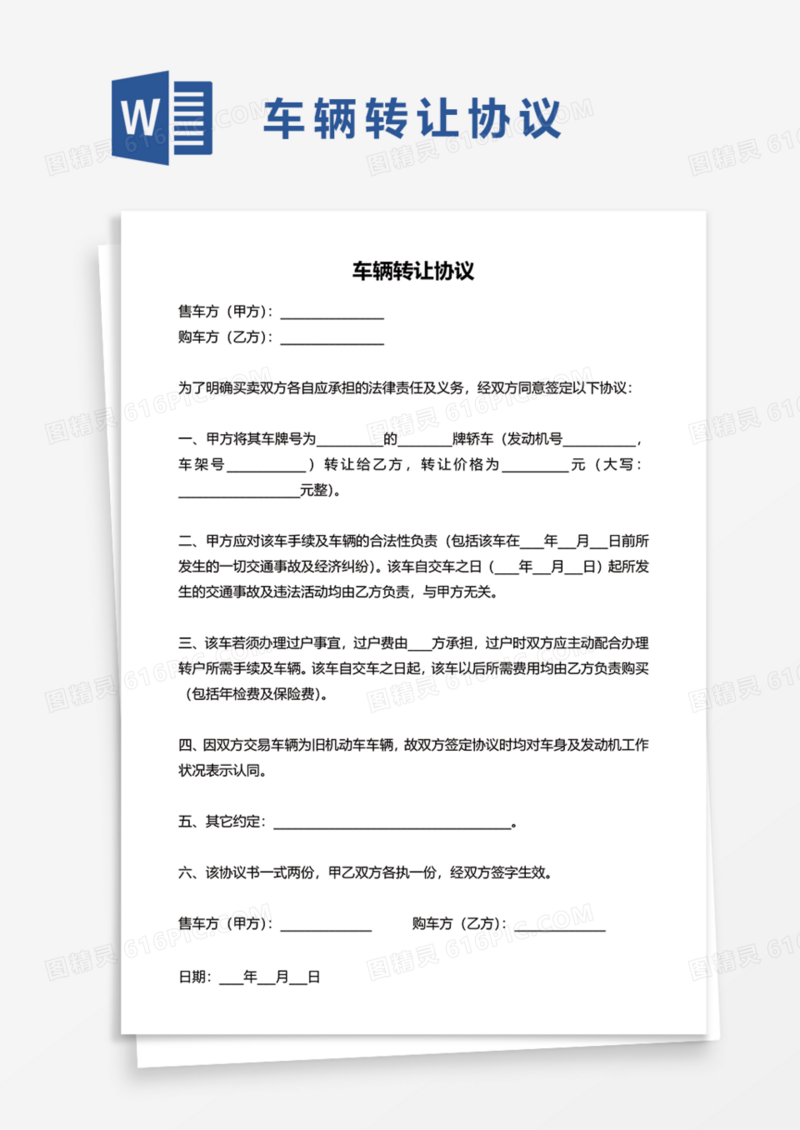 通用车辆转让协议Word模板