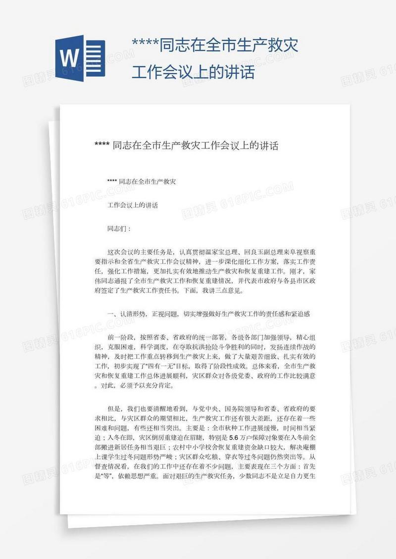 ****同志在全市生产救灾工作会议上的讲话