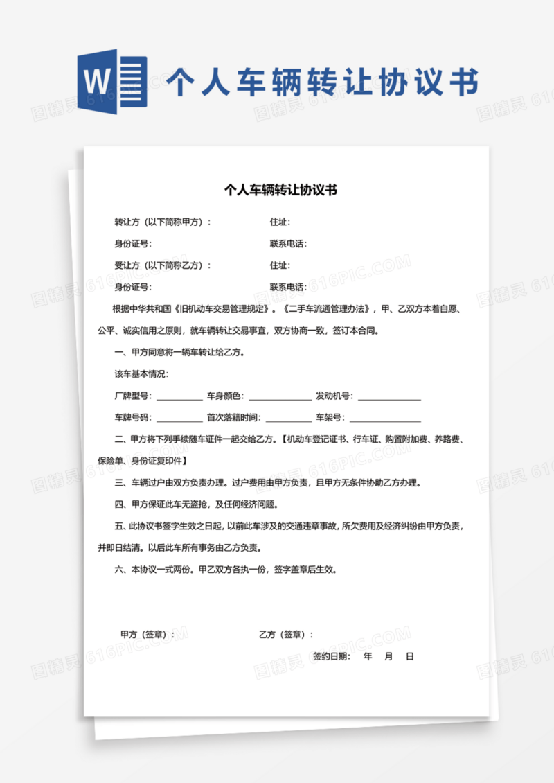 个人车辆转让协议书Word模板
