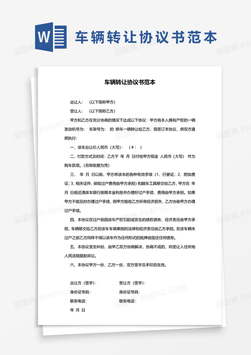 车辆转让协议书实用范本Word模板
