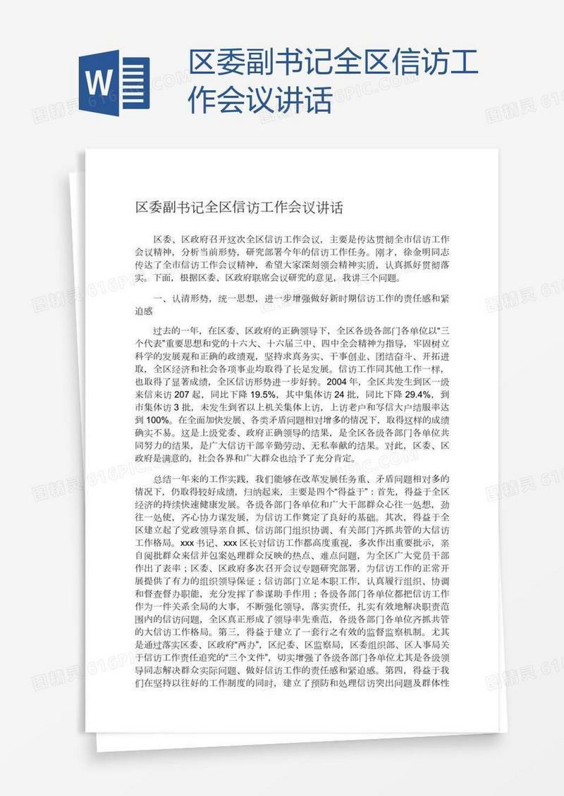 区委副书记全区信访工作会议讲话