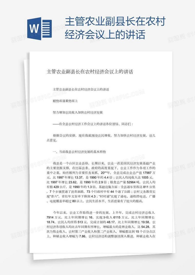 主管农业副县长在农村经济会议上的讲话