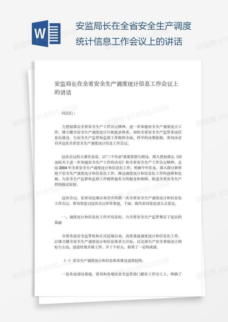 安监局长在全省安全生产调度统计信息工作会议上的讲话
