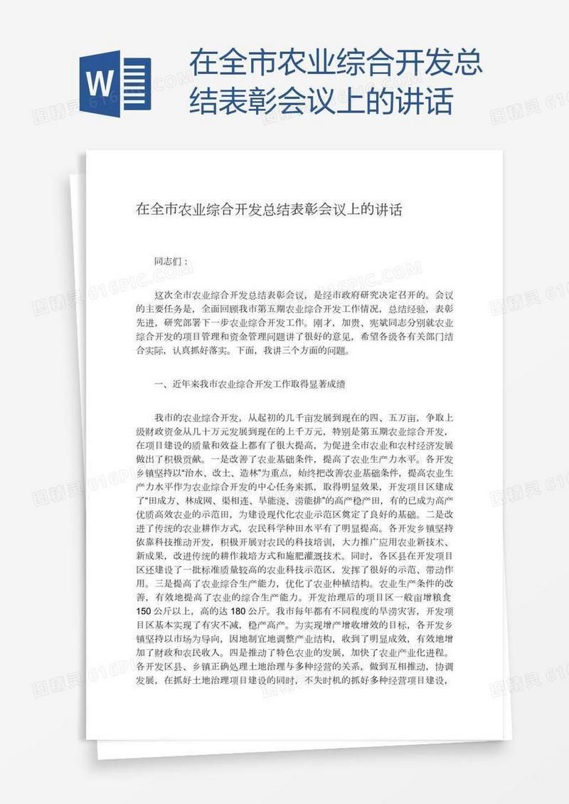 在全市农业综合开发总结表彰会议上的讲话