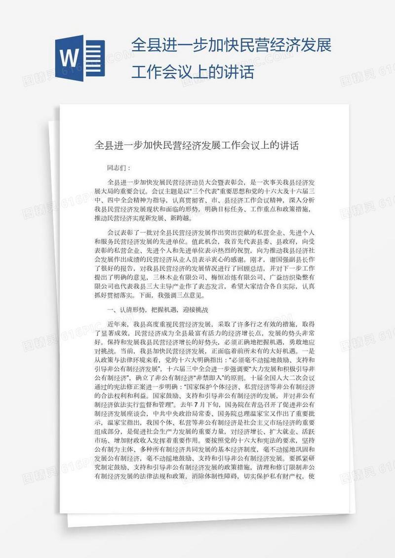 全县进一步加快民营经济发展工作会议上的讲话