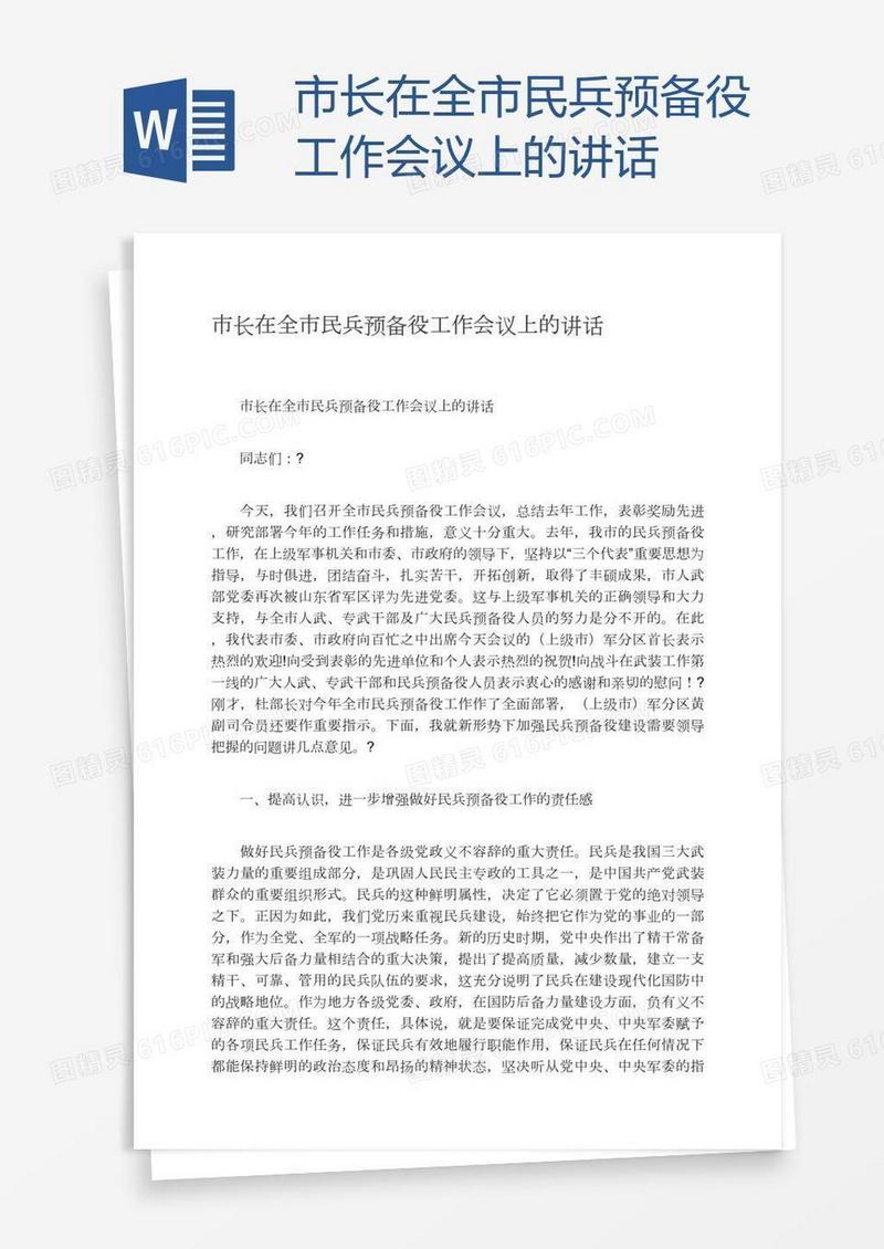 市长在全市民兵预备役工作会议上的讲话