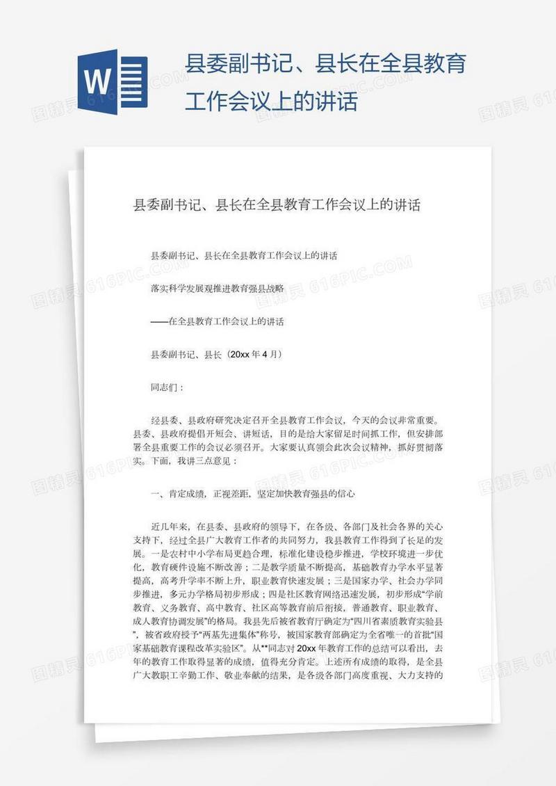县委副书记、县长在全县教育工作会议上的讲话