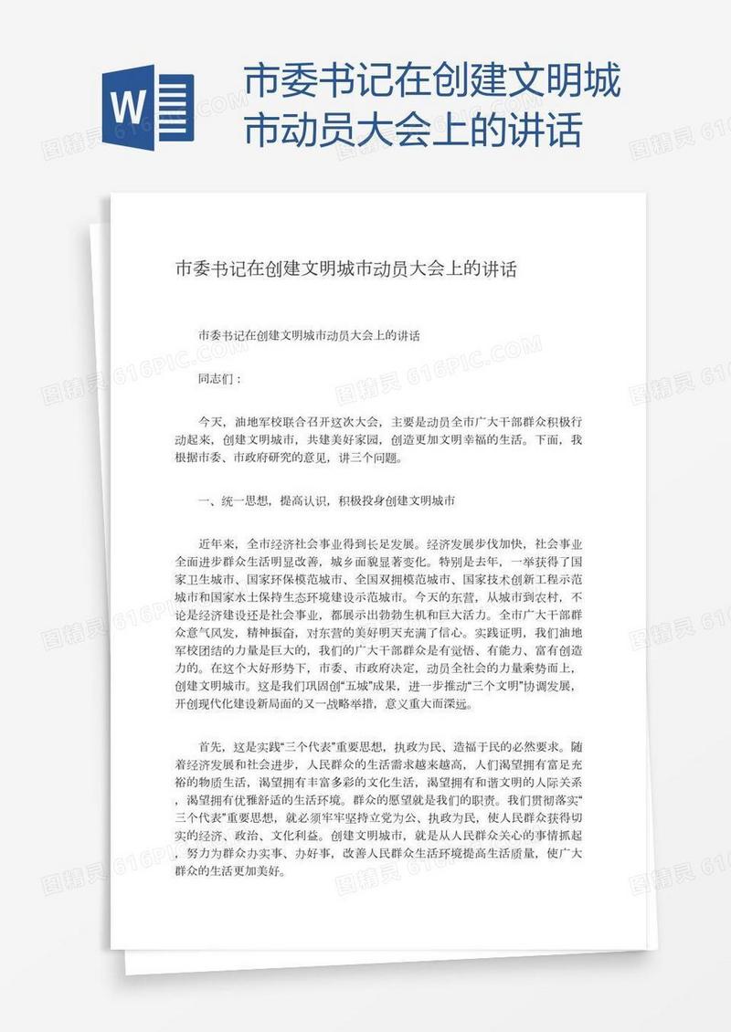 市委书记在创建文明城市动员大会上的讲话