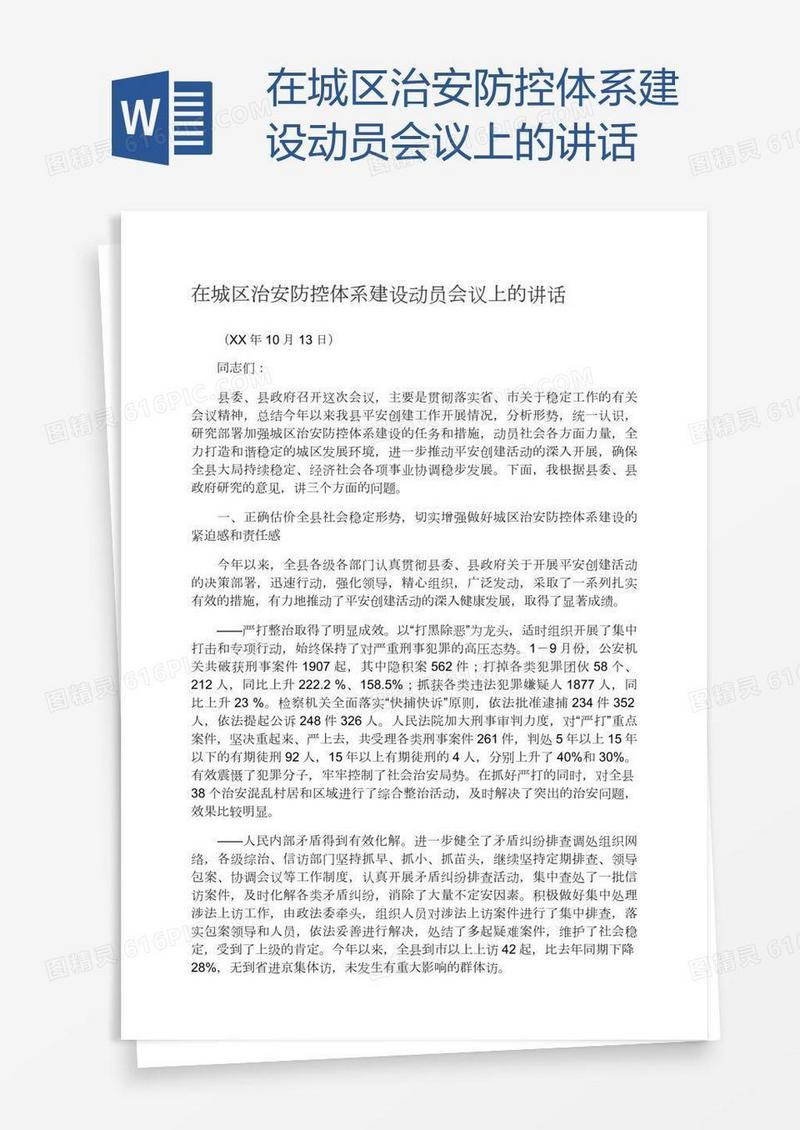 在城区治安防控体系建设动员会议上的讲话