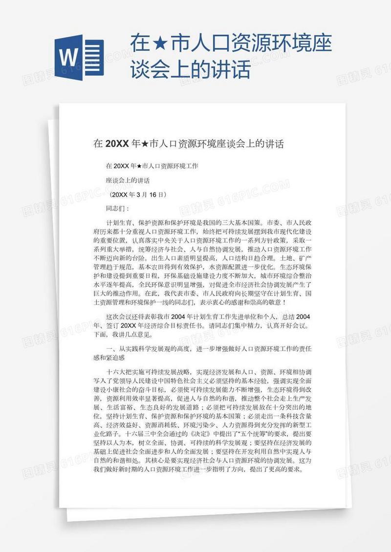 在★市人口资源环境座谈会上的讲话