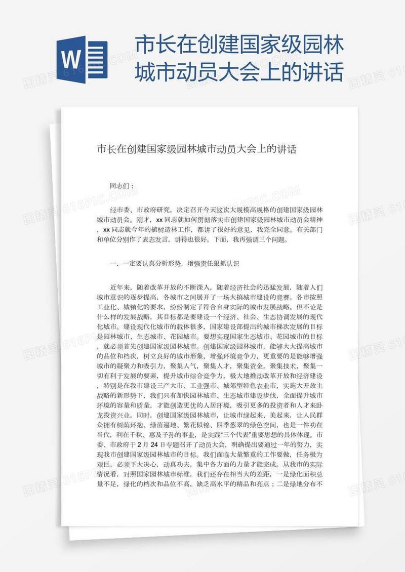 市长在创建国家级园林城市动员大会上的讲话