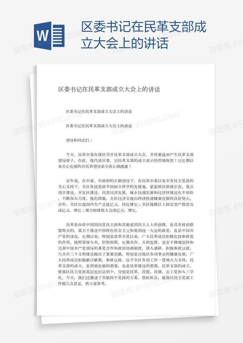 区委书记在民革支部成立大会上的讲话