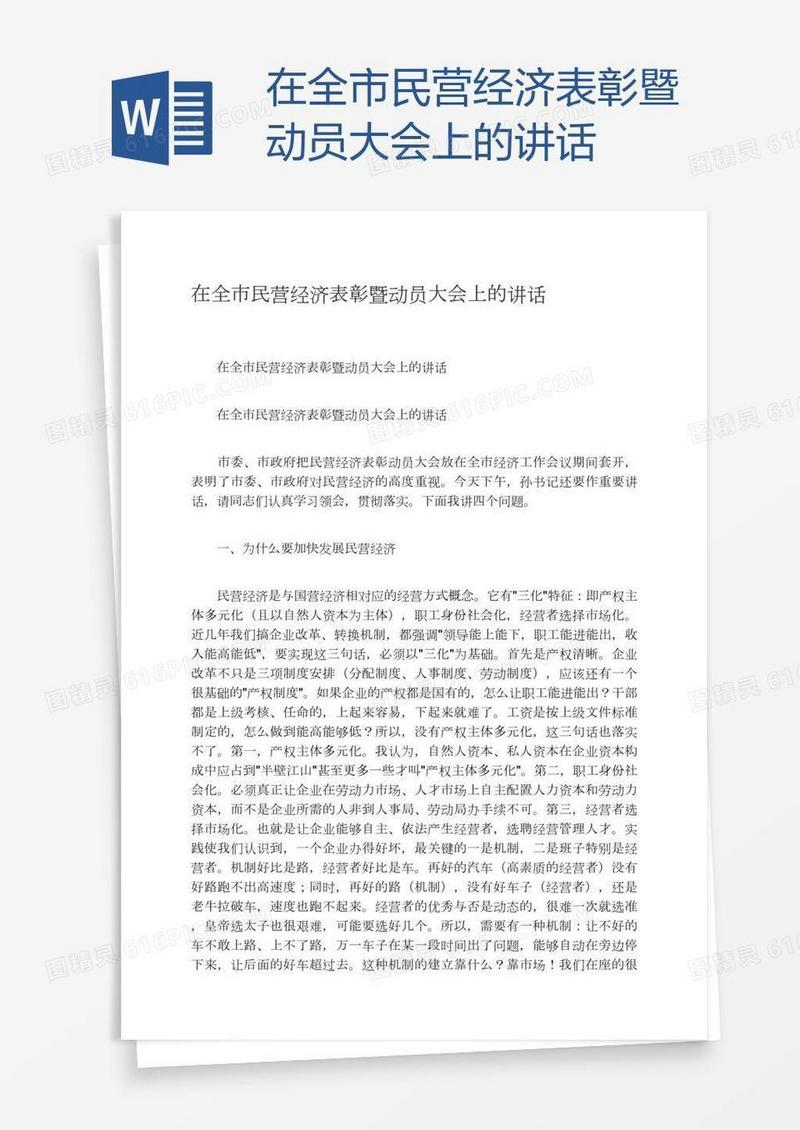 在全市民营经济表彰暨动员大会上的讲话