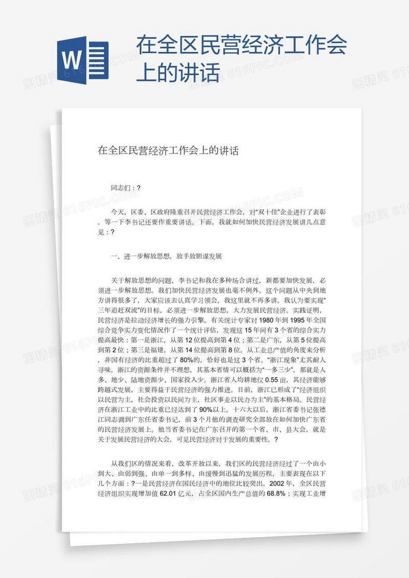 在全区民营经济工作会上的讲话