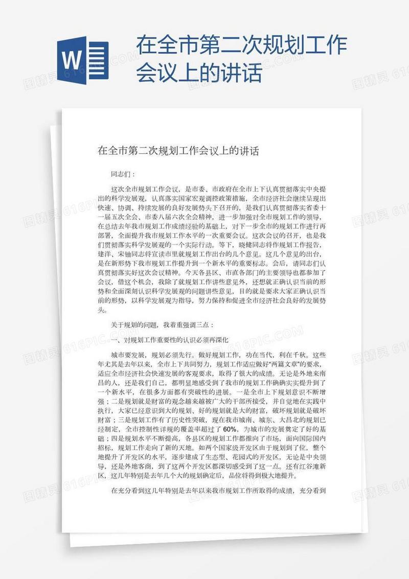 在全市第二次规划工作会议上的讲话