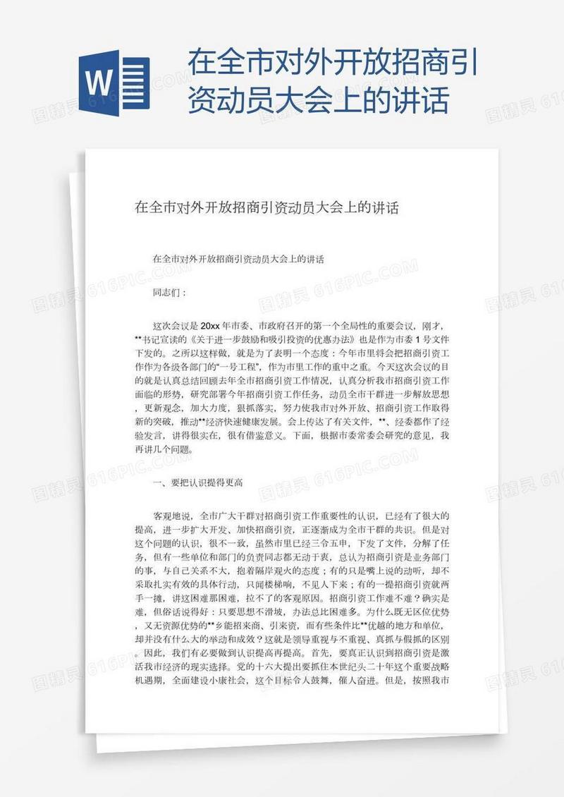 在全市对外开放招商引资动员大会上的讲话
