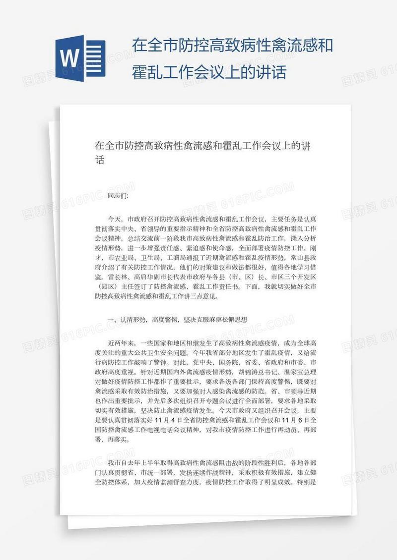在全市防控高致病性禽流感和霍乱工作会议上的讲话