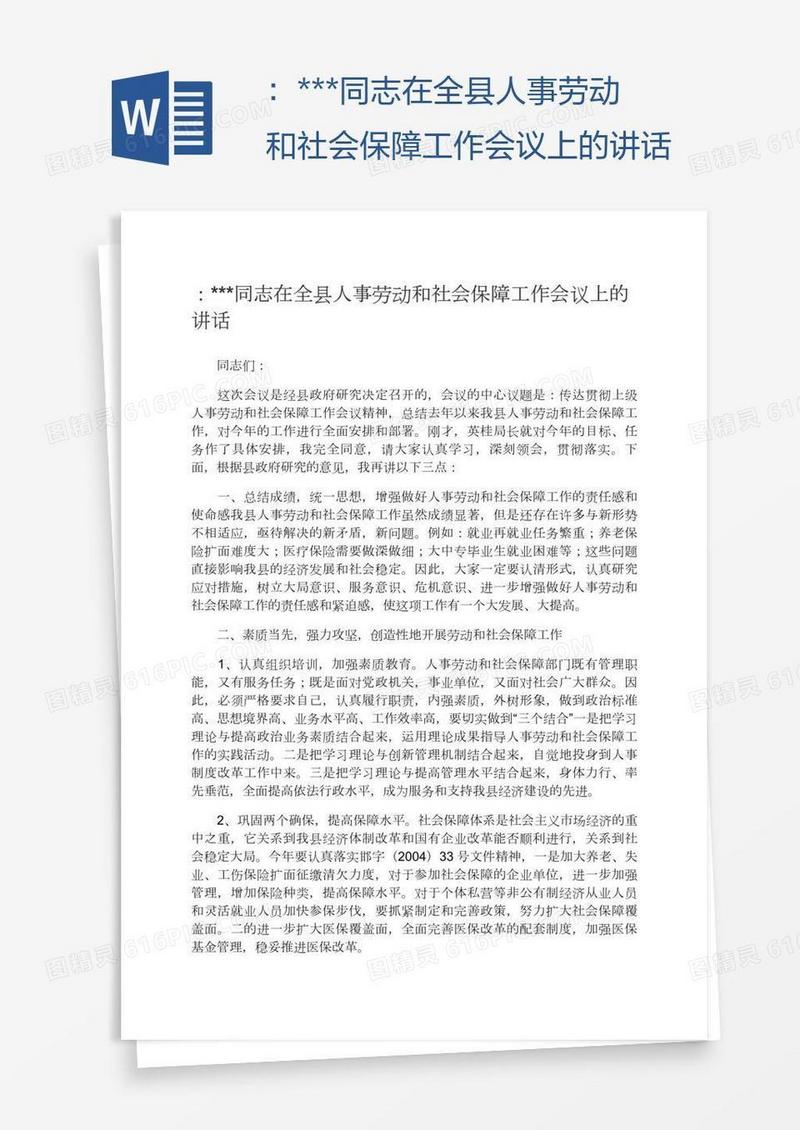 ：***同志在全县人事劳动和社会保障工作会议上的讲话